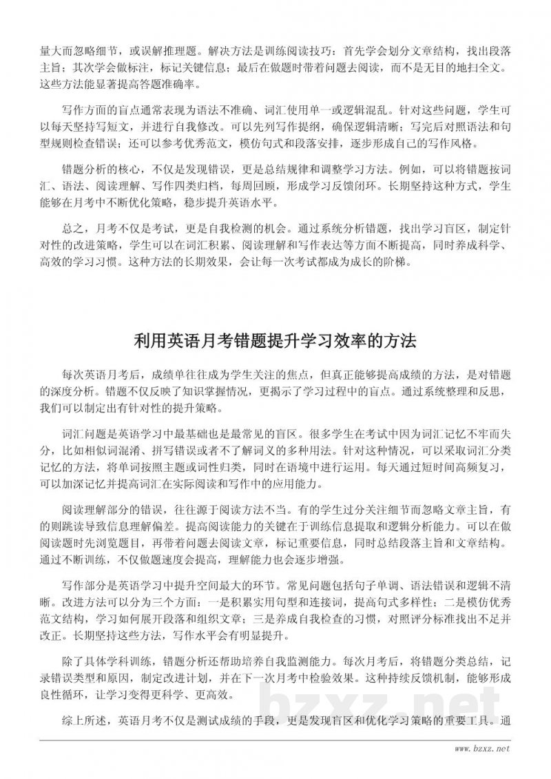 如何通过英语月考发现学习盲点和提升策略