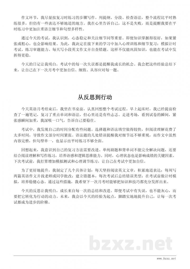 英语月考反思日记：从失误中汲取成长经验