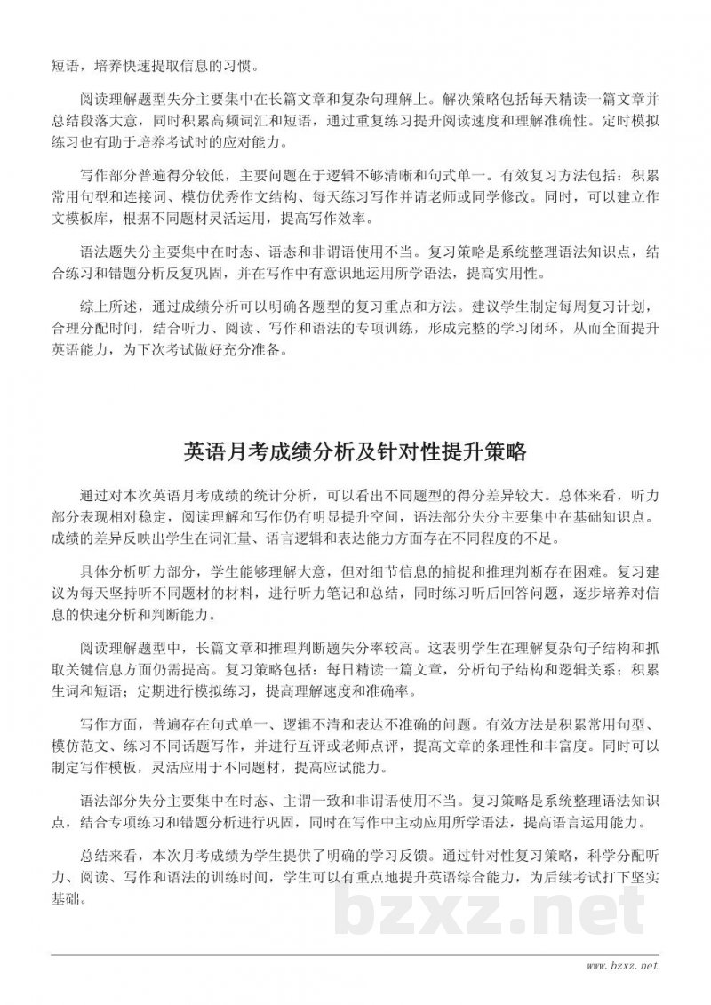 英语月考成绩分析与复习策略总结
