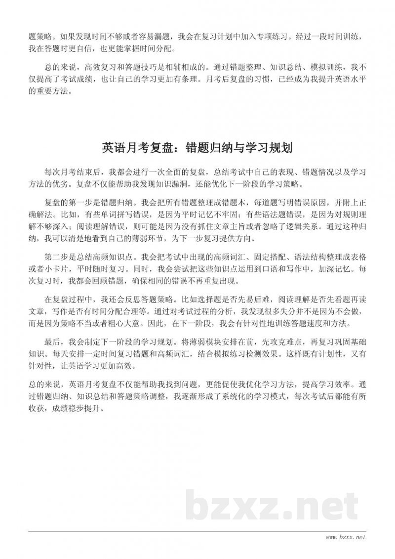 英语月考学习心得与错题整理技巧