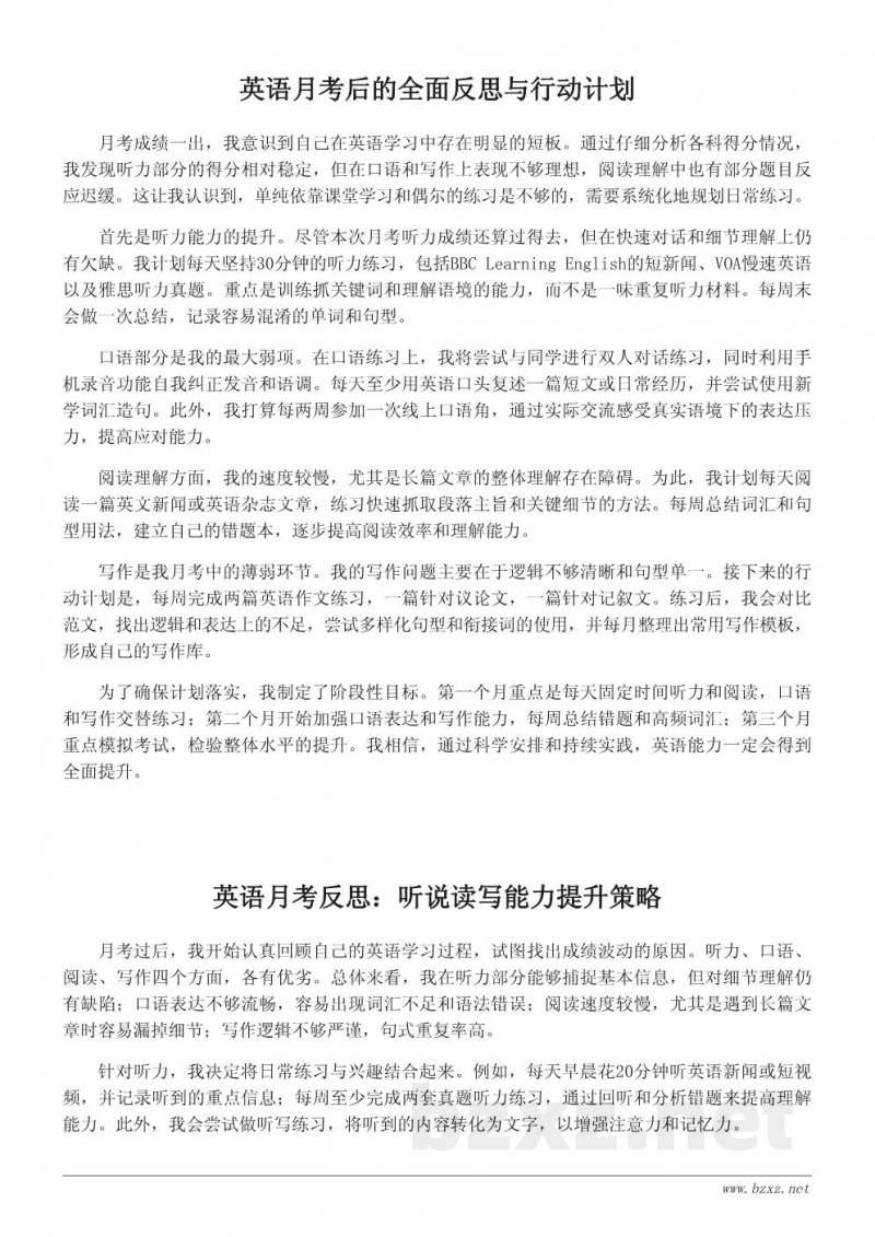 英语月考反思：提升听说读写能力的行动计划
