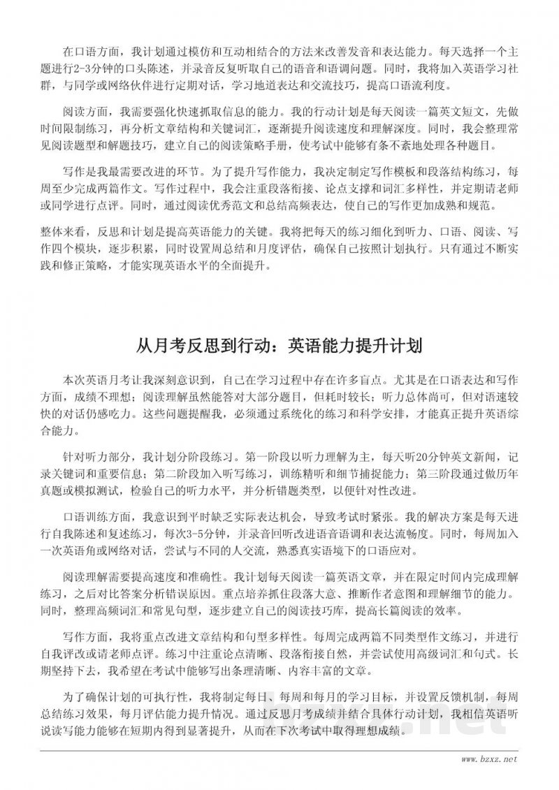 英语月考反思：提升听说读写能力的行动计划