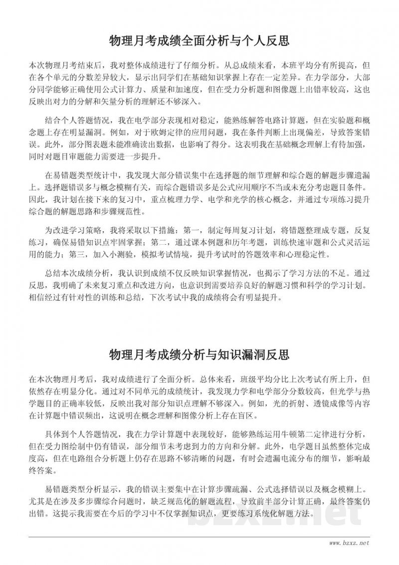 物理月考成绩分析与学习反思报告
