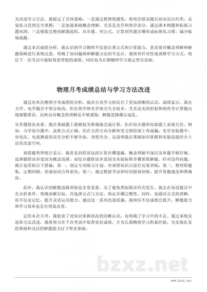 物理月考成绩分析与学习反思报告