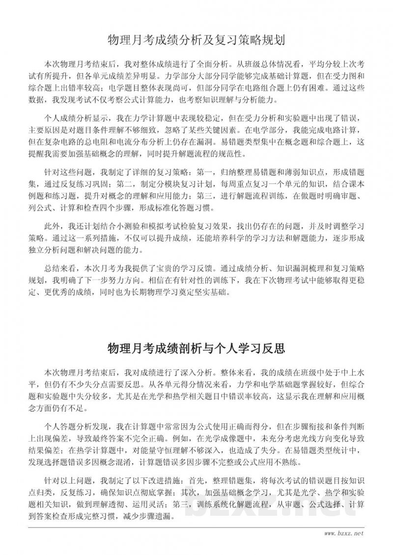 物理月考成绩分析与学习反思报告