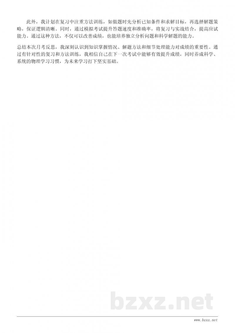 物理月考成绩分析与学习反思报告