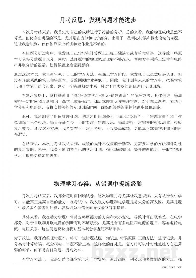 物理学习心得：月考经验总结与复习策略