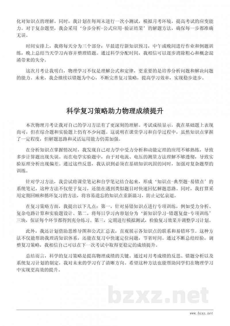 物理学习心得：月考经验总结与复习策略