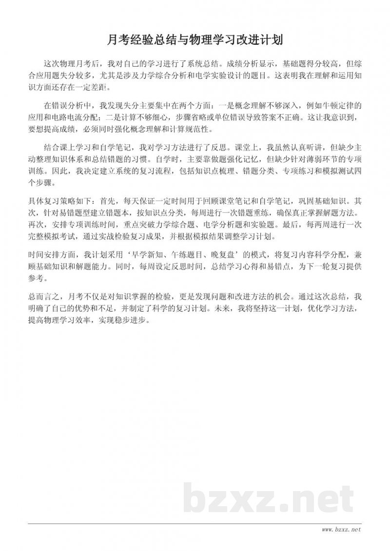 物理学习心得：月考经验总结与复习策略