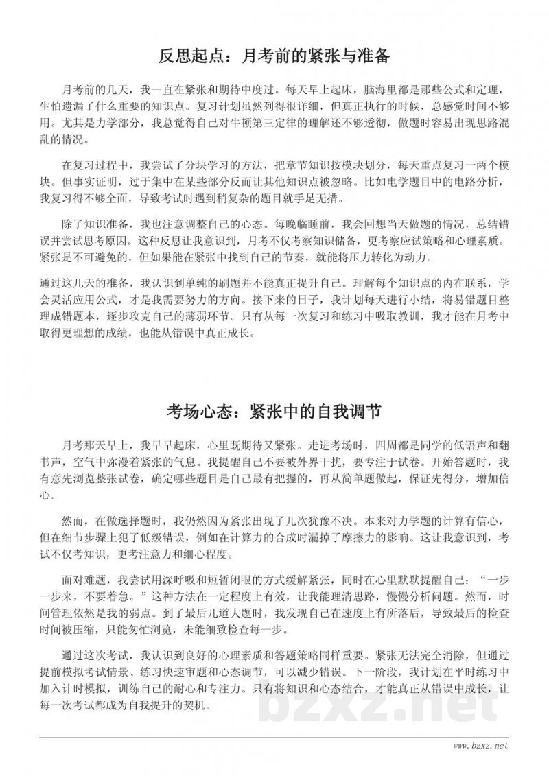 物理月考反思日记：从错误中成长