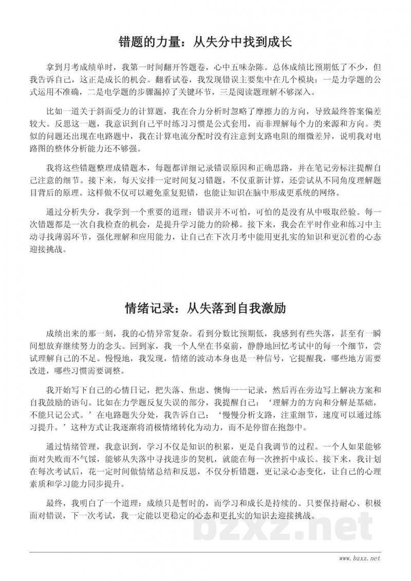 物理月考反思日记：从错误中成长