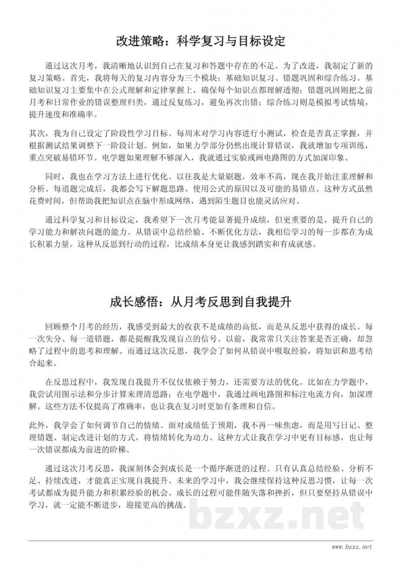 物理月考反思日记：从错误中成长