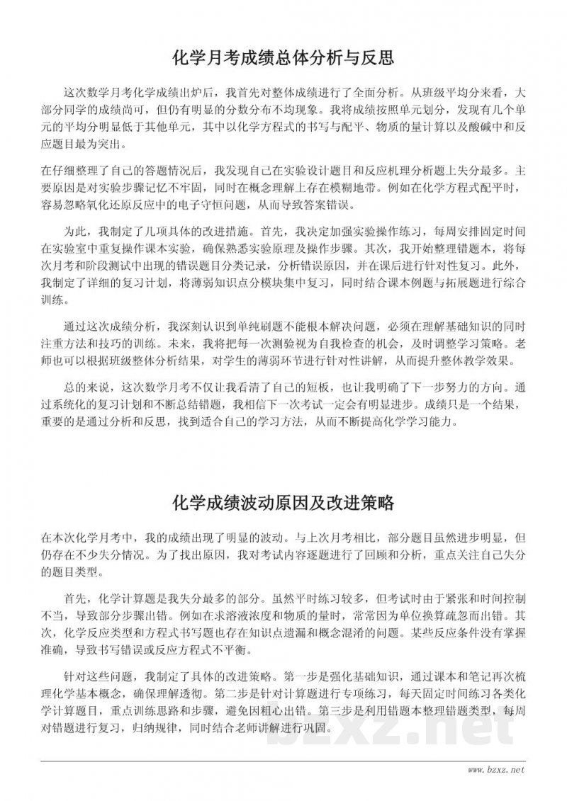化学月考成绩分析与学习反思