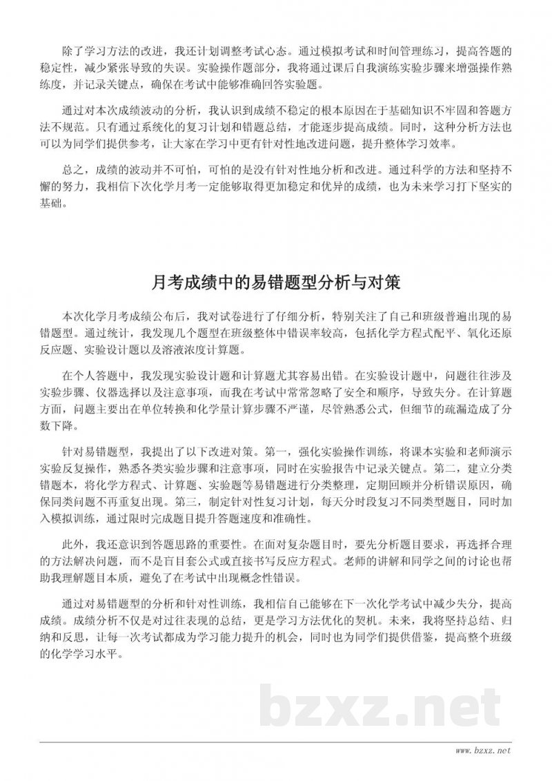 化学月考成绩分析与学习反思