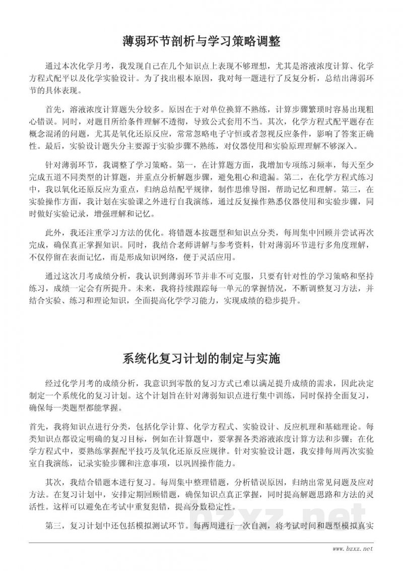 化学月考成绩分析与学习反思
