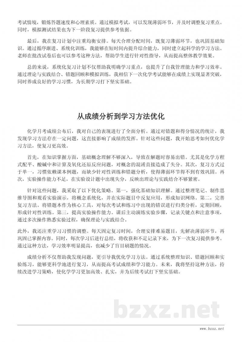 化学月考成绩分析与学习反思