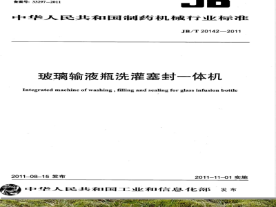 JB/T 20142-2011玻璃输液瓶洗灌塞封一体机 