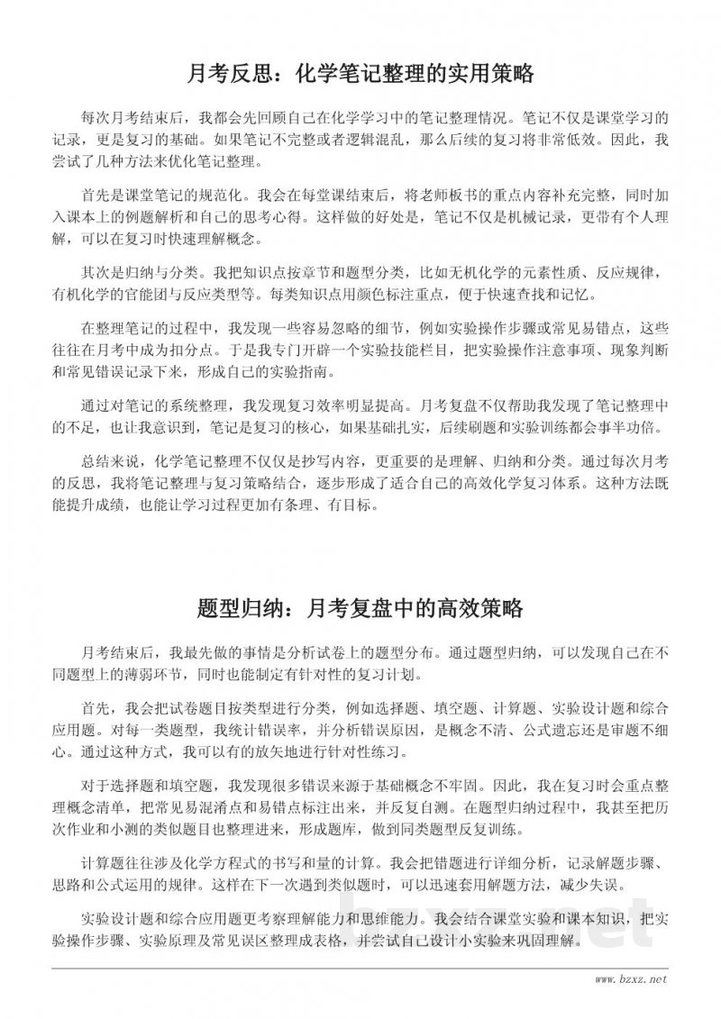 高效化学复习策略：月考总结与反思