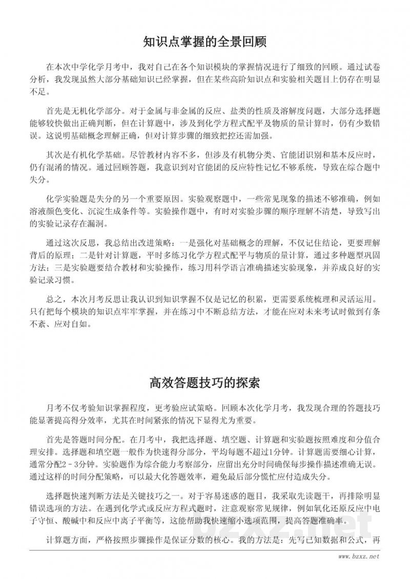 中学化学月考反思：知识点掌握与应试技巧总结