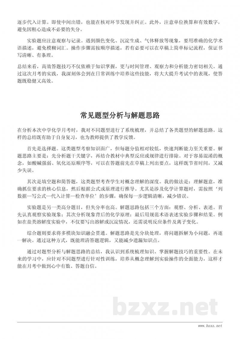 中学化学月考反思：知识点掌握与应试技巧总结