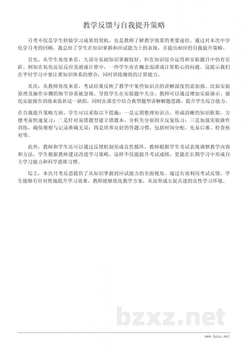 中学化学月考反思：知识点掌握与应试技巧总结