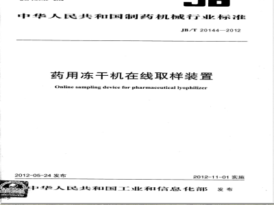 JB/T 20144-2012药用冻干机在线取样装置 