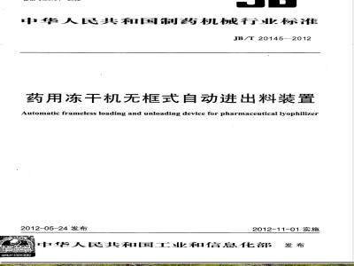 JB/T 20145-2012药用冻干机无框式自动进出料装置 
