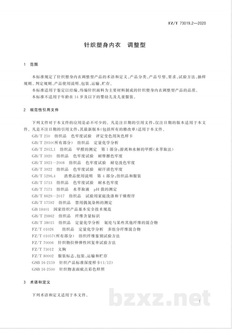 FZ/T 73019.2-2020针织塑身内衣 调整型 