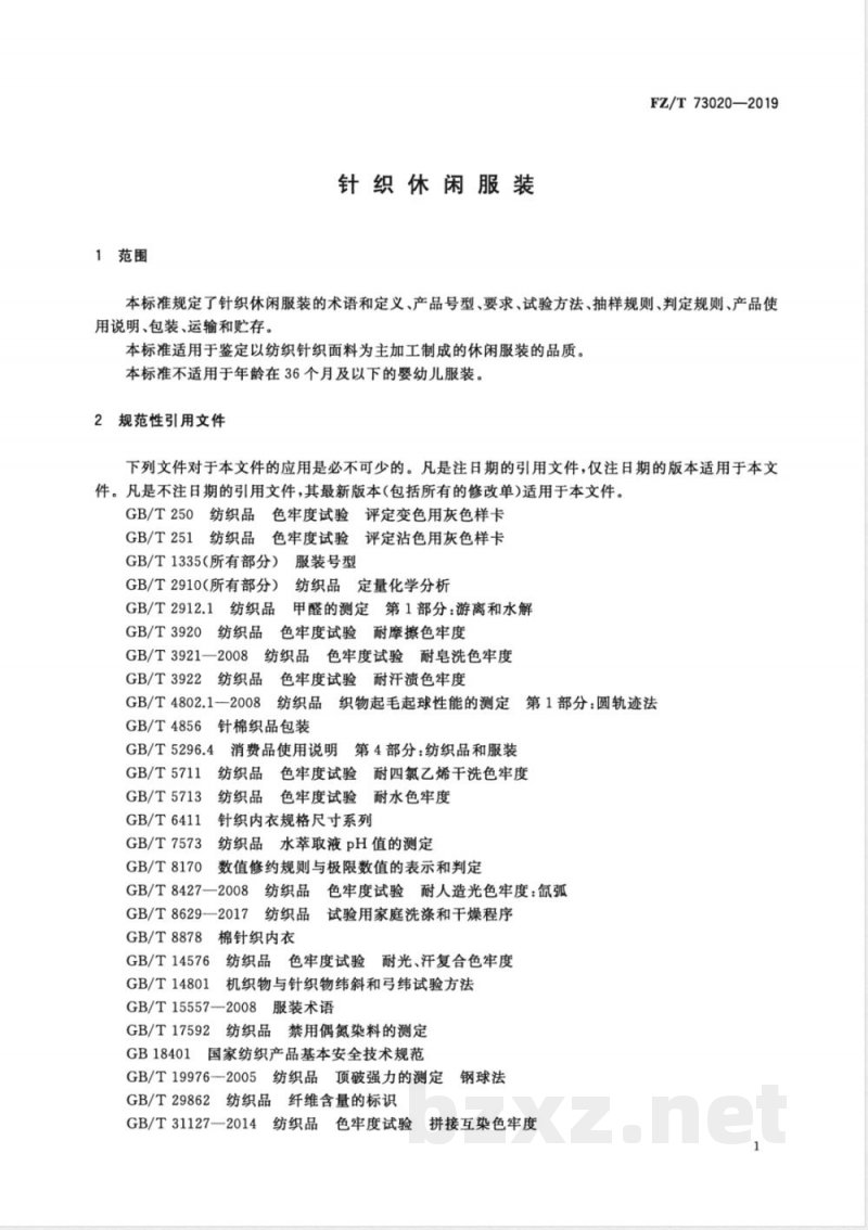 FZ/T 73020-2019针织休闲服装 