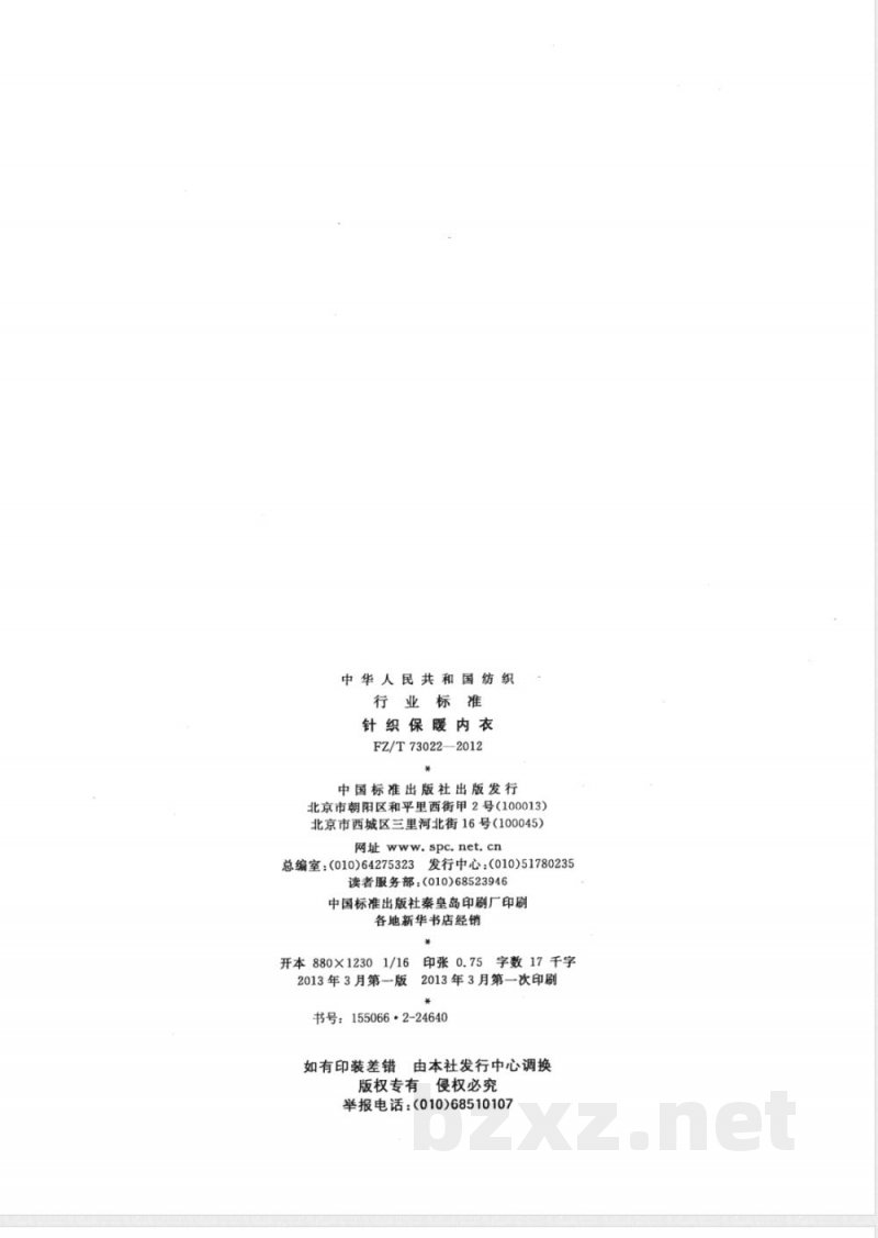 FZ/T 73022-2012针织保暖内衣  FZ/T 73022-2012针织保暖内衣