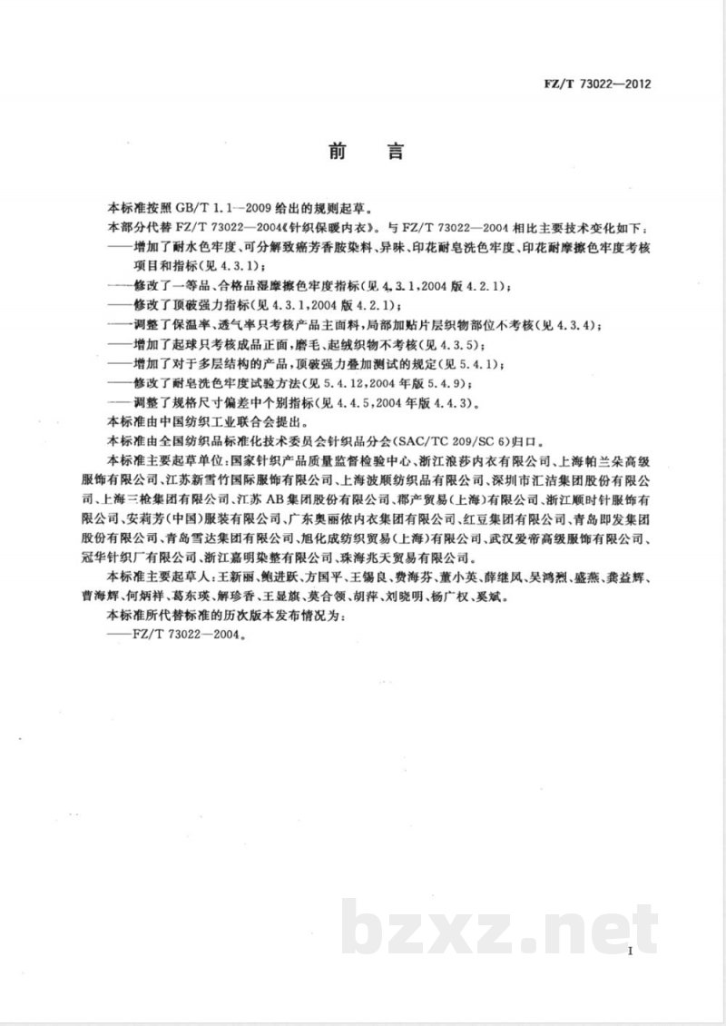 FZ/T 73022-2012针织保暖内衣  FZ/T 73022-2012针织保暖内衣