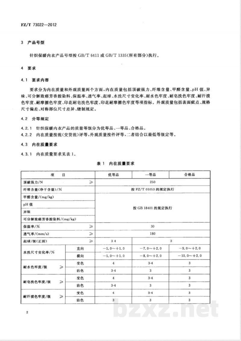 FZ/T 73022-2012针织保暖内衣  FZ/T 73022-2012针织保暖内衣