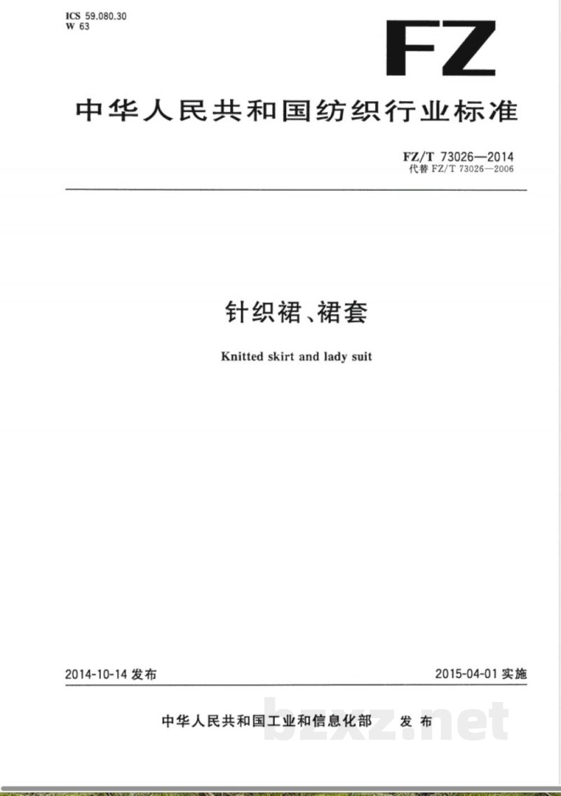 FZ/T 73026-2014针织裙、裙套 