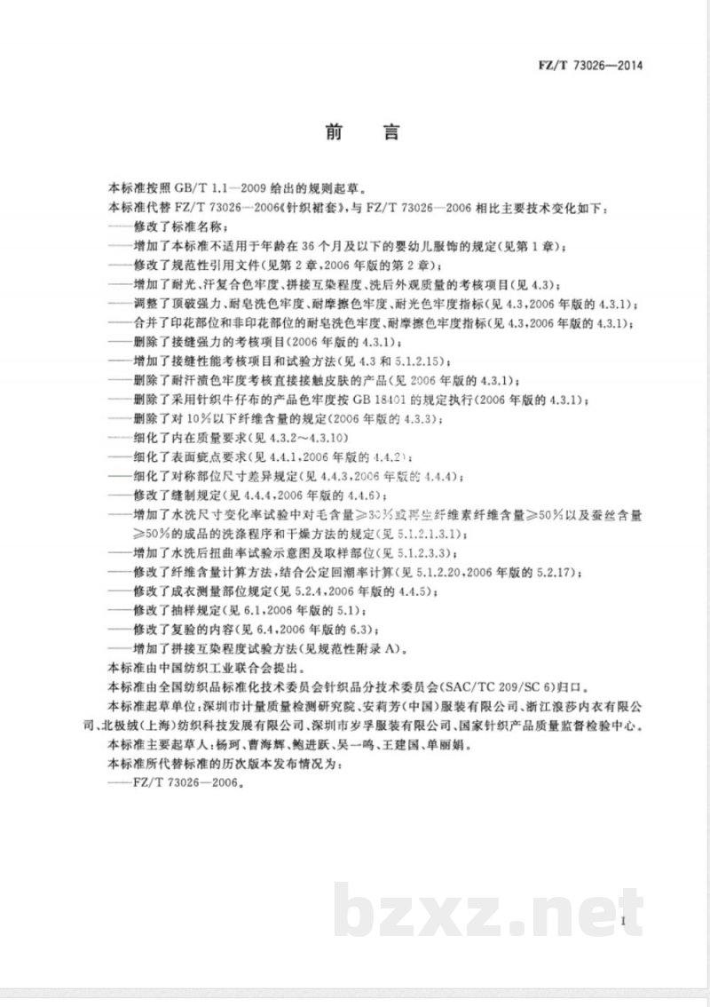 FZ/T 73026-2014针织裙、裙套 