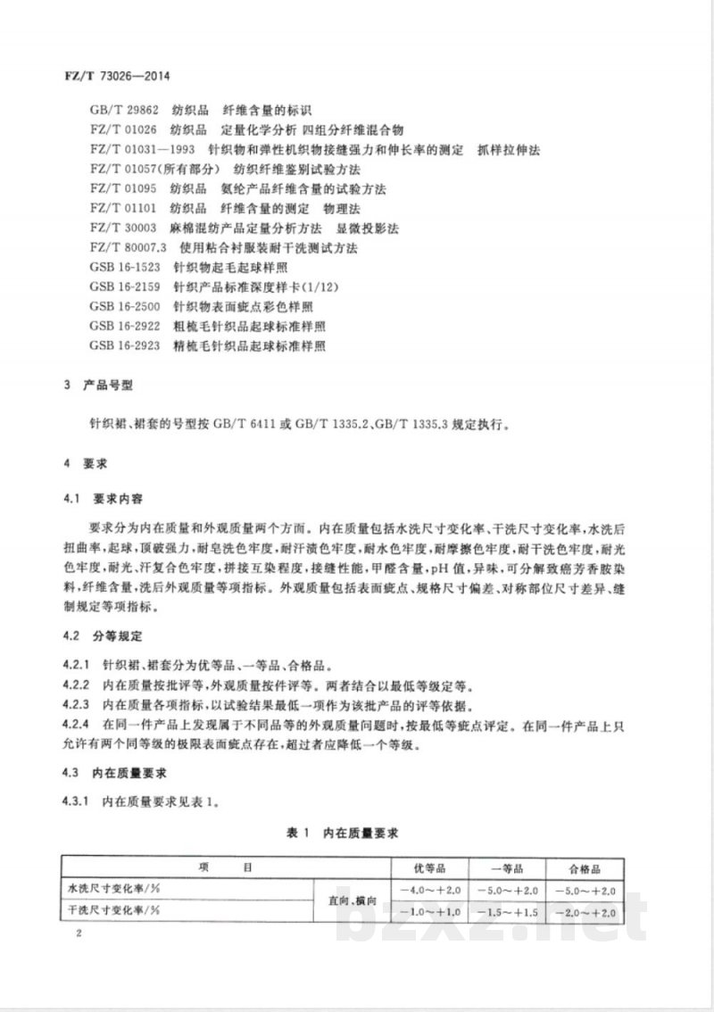 FZ/T 73026-2014针织裙、裙套 