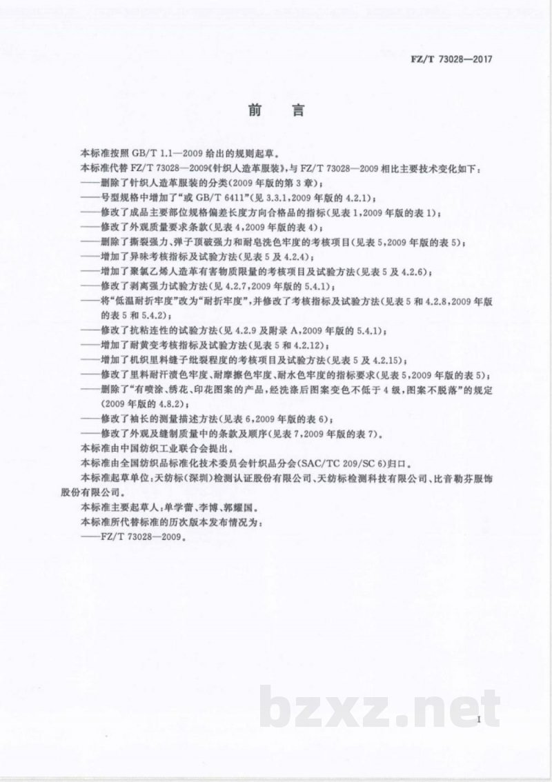 FZ/T 73028-2017针织人造革服装 