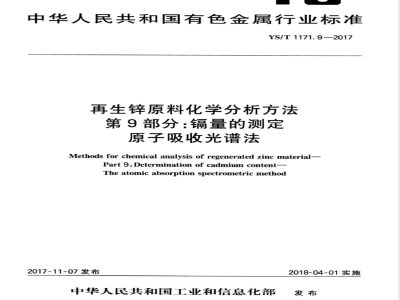 YS/T 1171.9-2017再生锌原料化学分析方法  第9部分：镉量的测定  原子吸收光谱法 