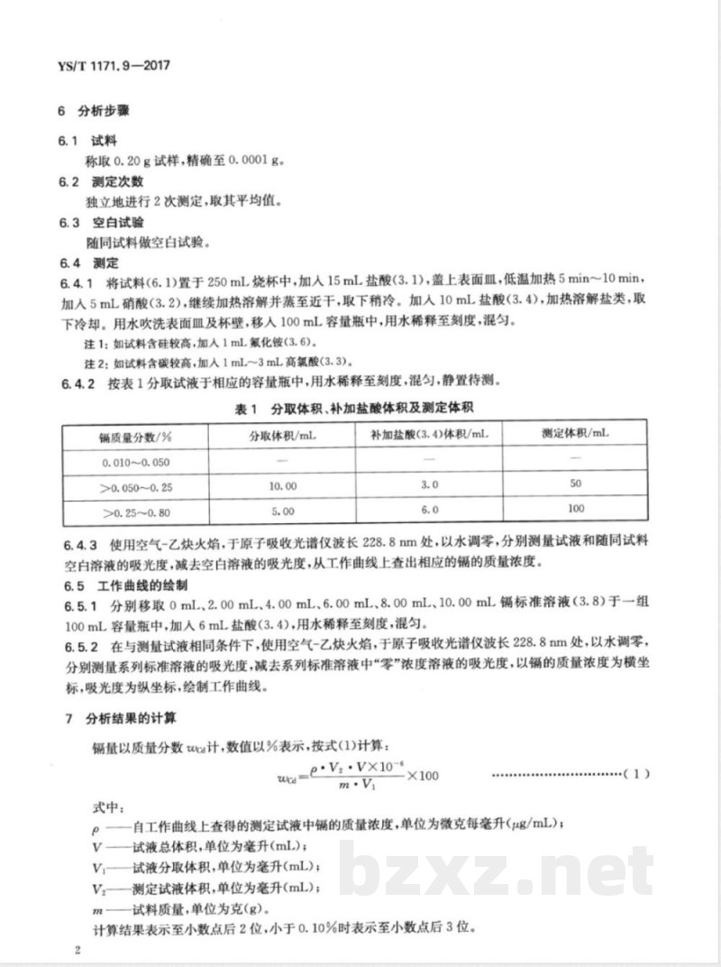 YS/T 1171.9-2017再生锌原料化学分析方法  第9部分：镉量的测定  原子吸收光谱法 