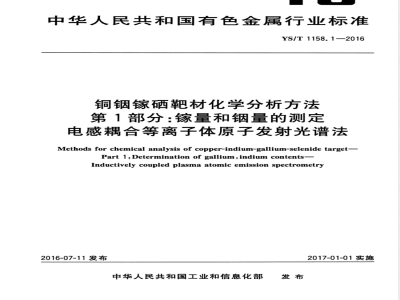 YS/T 1158.1-2016铜铟镓硒靶材化学分析方法 第1部分：镓量和铟量的测定 电感耦合等离子体原子发射光谱法 