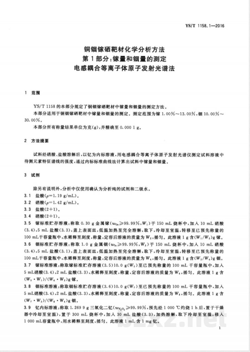 YS/T 1158.1-2016铜铟镓硒靶材化学分析方法 第1部分：镓量和铟量的测定 电感耦合等离子体原子发射光谱法 