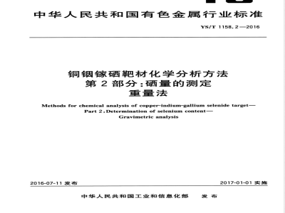 YS/T 1158.2-2016铜铟镓硒靶材化学分析方法 第2部分：硒量的测定 重量法 