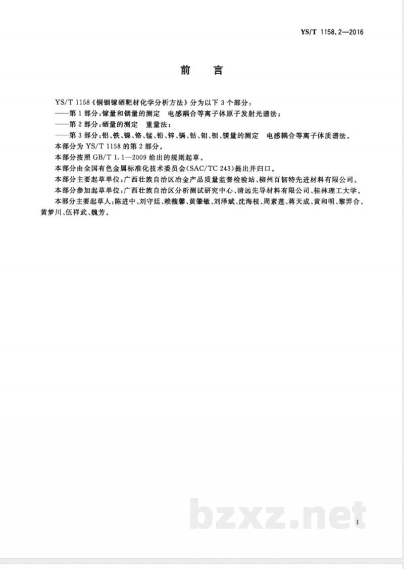 YS/T 1158.2-2016铜铟镓硒靶材化学分析方法 第2部分：硒量的测定 重量法 