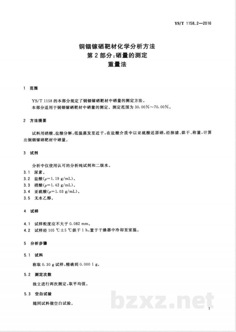 YS/T 1158.2-2016铜铟镓硒靶材化学分析方法 第2部分：硒量的测定 重量法 