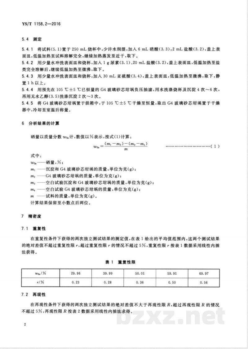 YS/T 1158.2-2016铜铟镓硒靶材化学分析方法 第2部分：硒量的测定 重量法 