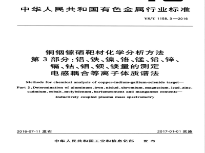 YS/T 1158.3-2016铜铟镓硒靶材化学分析方法 第3部分：铝、铁、镍、铬、锰、铅、 锌、镉、钴、钼、钡、镁量的测定 电感耦合等离子体质谱法 