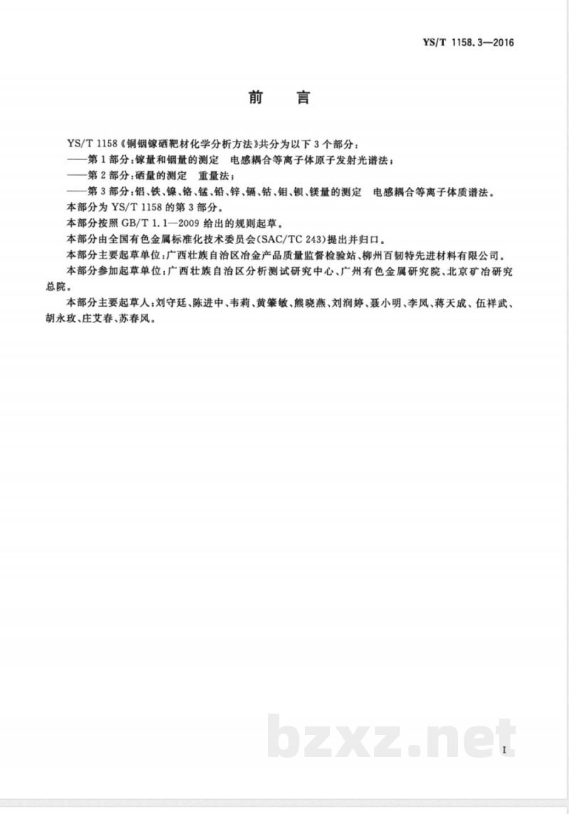 YS/T 1158.3-2016铜铟镓硒靶材化学分析方法 第3部分：铝、铁、镍、铬、锰、铅、 锌、镉、钴、钼、钡、镁量的测定 电感耦合等离子体质谱法 