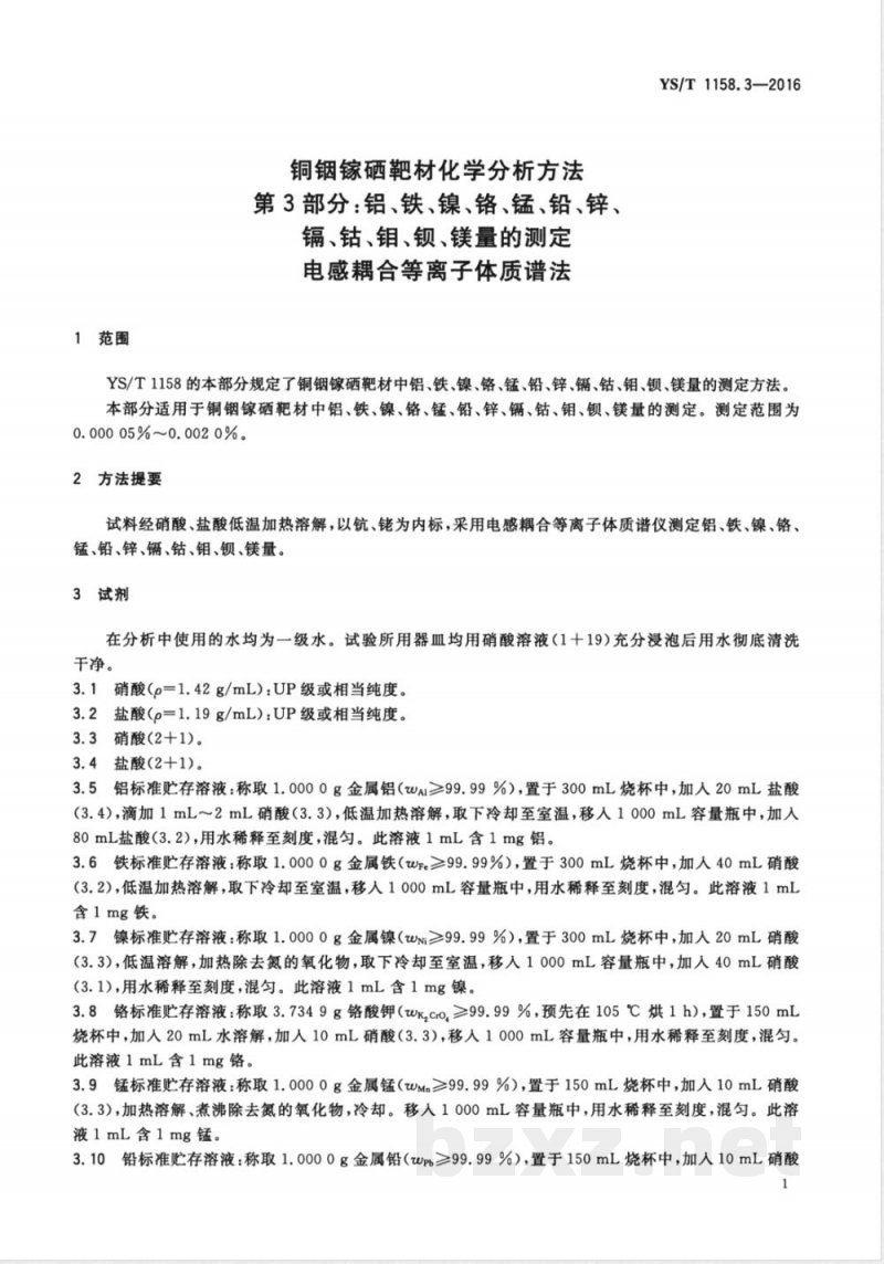 YS/T 1158.3-2016铜铟镓硒靶材化学分析方法 第3部分：铝、铁、镍、铬、锰、铅、 锌、镉、钴、钼、钡、镁量的测定 电感耦合等离子体质谱法 