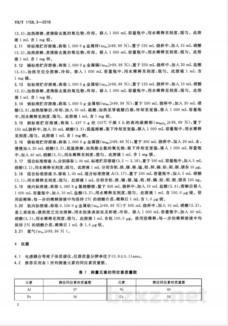 YS/T 1158.3-2016铜铟镓硒靶材化学分析方法 第3部分：铝、铁、镍、铬、锰、铅、 锌、镉、钴、钼、钡、镁量的测定 电感耦合等离子体质谱法 