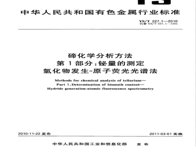 YS/T 227.1-2010碲化学分析方法 第1部分:铋量的测定 氢化物发生-原子荧光光谱法 