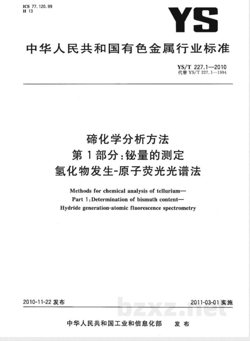 YS/T 227.1-2010碲化学分析方法 第1部分:铋量的测定 氢化物发生-原子荧光光谱法  YS/T 227.1-2010碲化学分析方法 第1部分:铋量的测定 氢化物发生-原子荧光光谱法